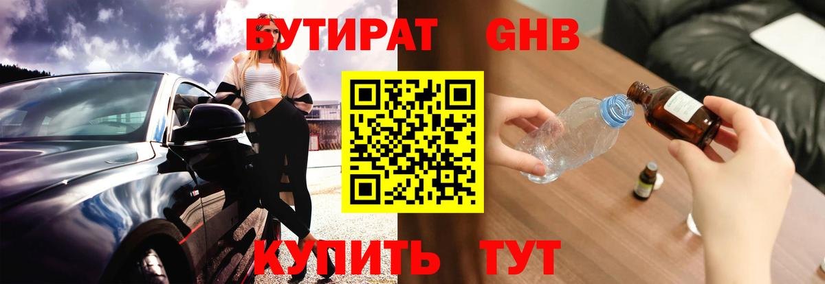 Бутират оксибутират Глазов