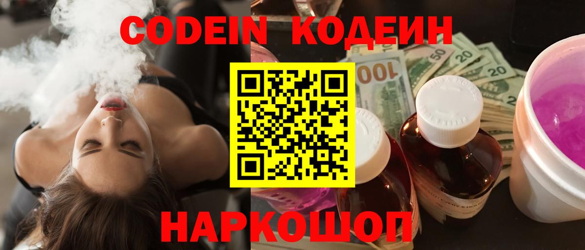 Кодеин напиток Lean (лин)  Вход с VPN  Codein Purple Drank  Глазов 
